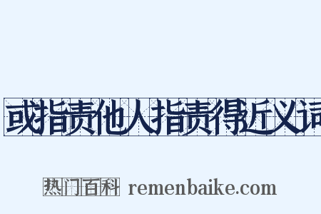 或指责他人指责得近义词是什么意思的图片